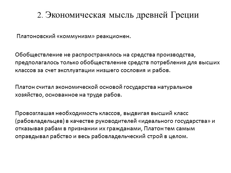 2. Экономическая мысль древней Греции       Платоновский «коммунизм» реакционен.